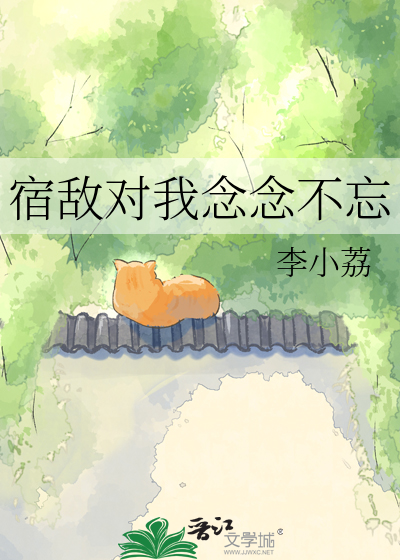 宿敌对我念念不忘