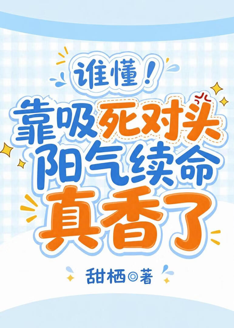谁懂！靠吸死对头阳气续命真香了