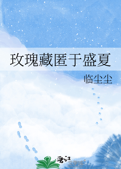 玫瑰藏匿于盛夏