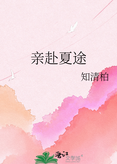 亲赴夏途