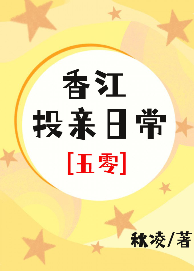香江投亲日常[五零]