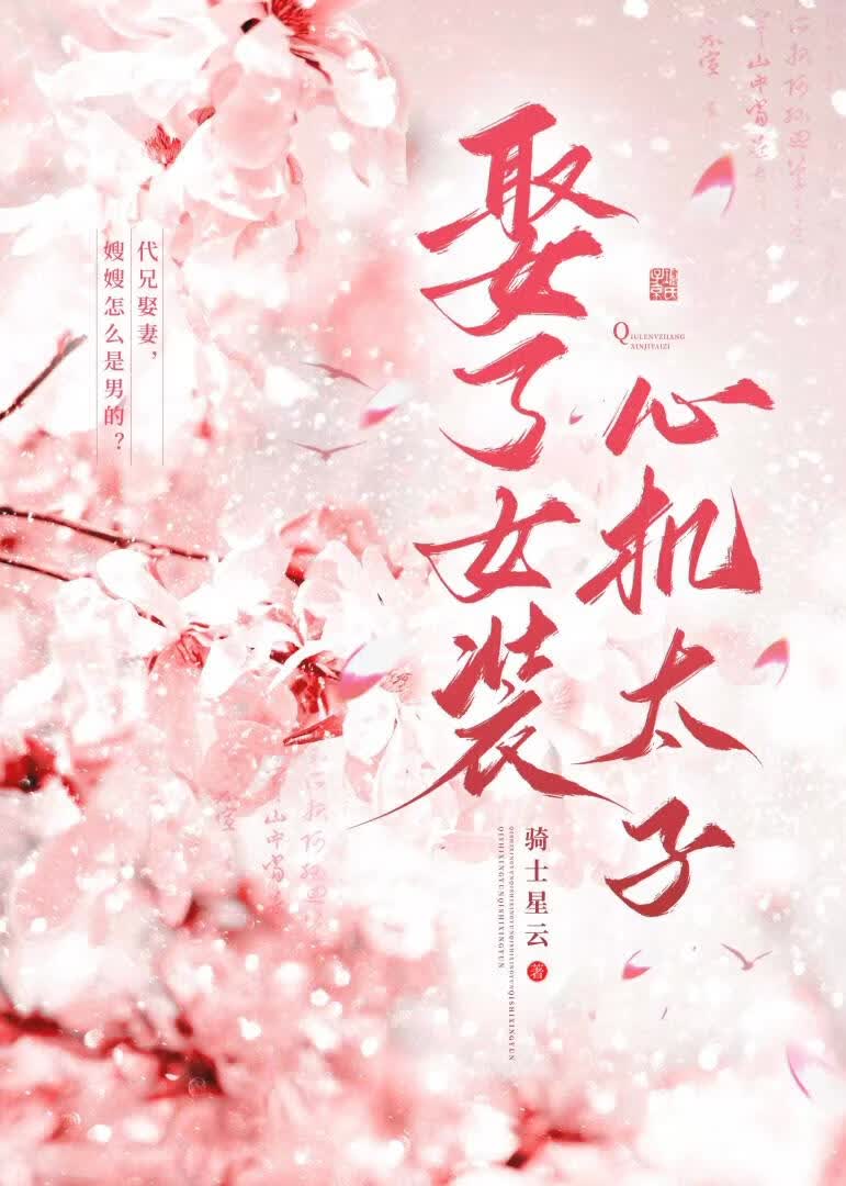 娶了女装心机太子