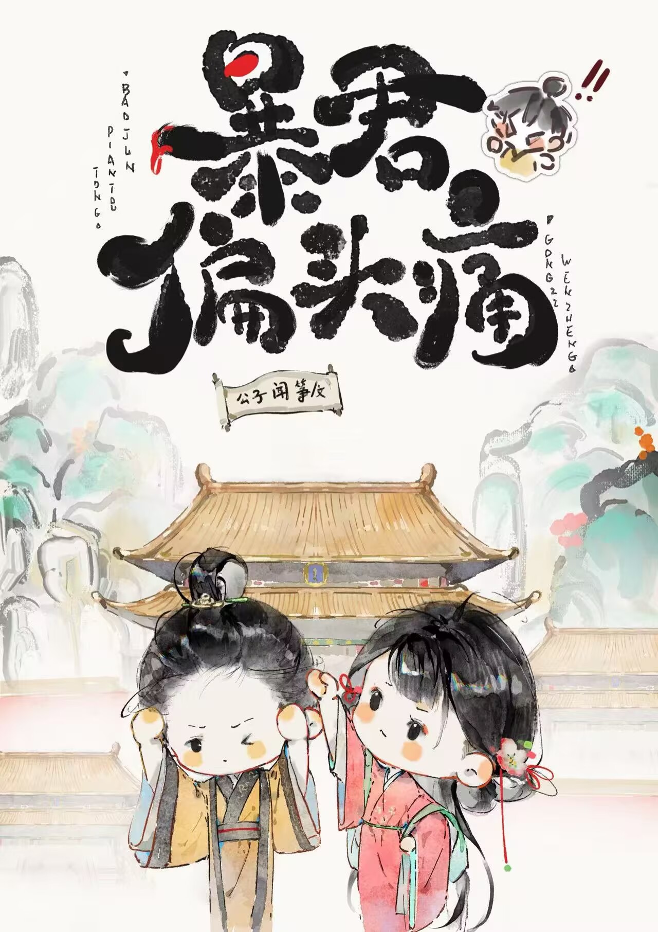 暴君偏头痛