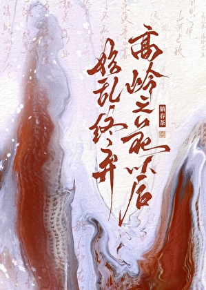始乱终弃高岭之花以后