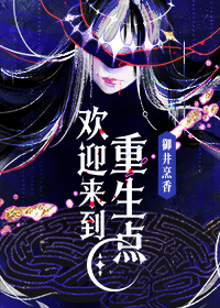 欢迎来到重生点