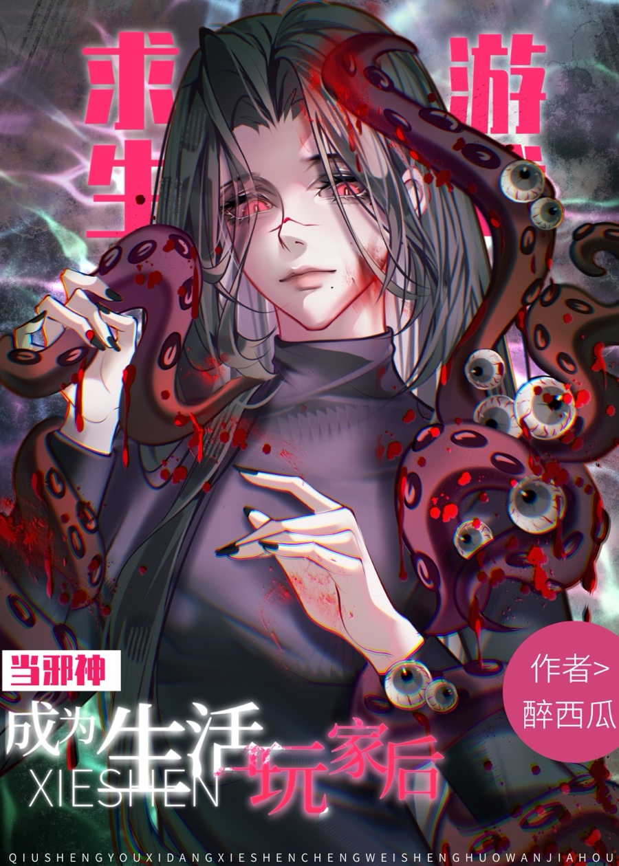 求生游戏：当邪神成为生活玩家后