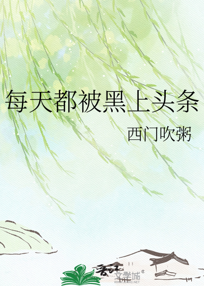 每天都被黑上头条