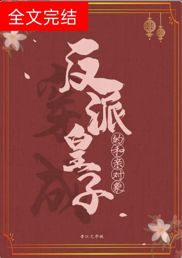 穿成反派皇子的和亲对象