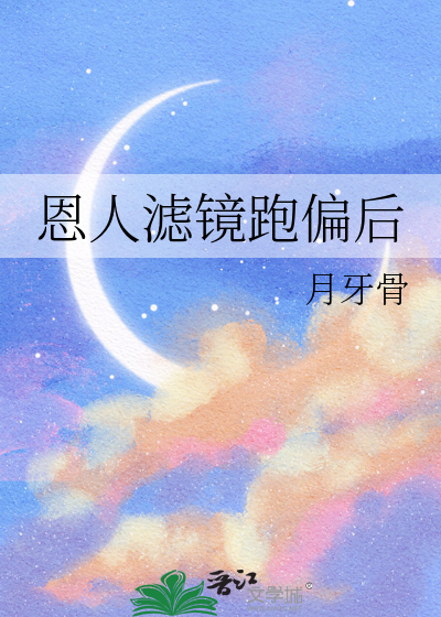 恩人滤镜跑偏后