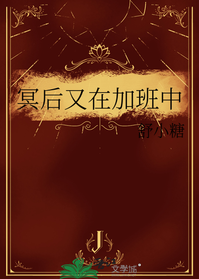 冥后又在加班中
