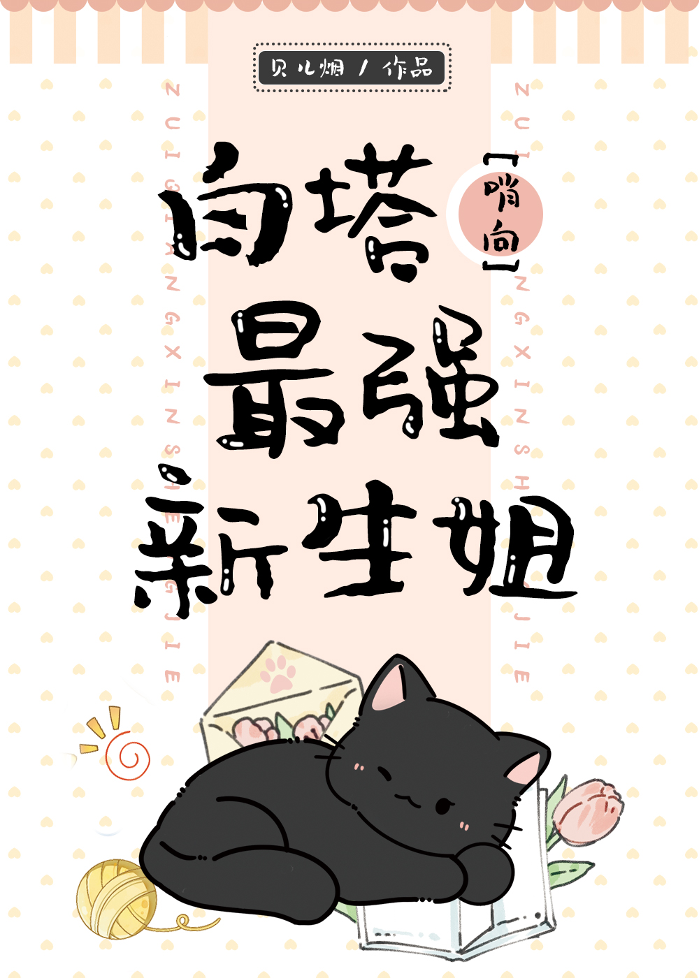 白塔最强新生姐