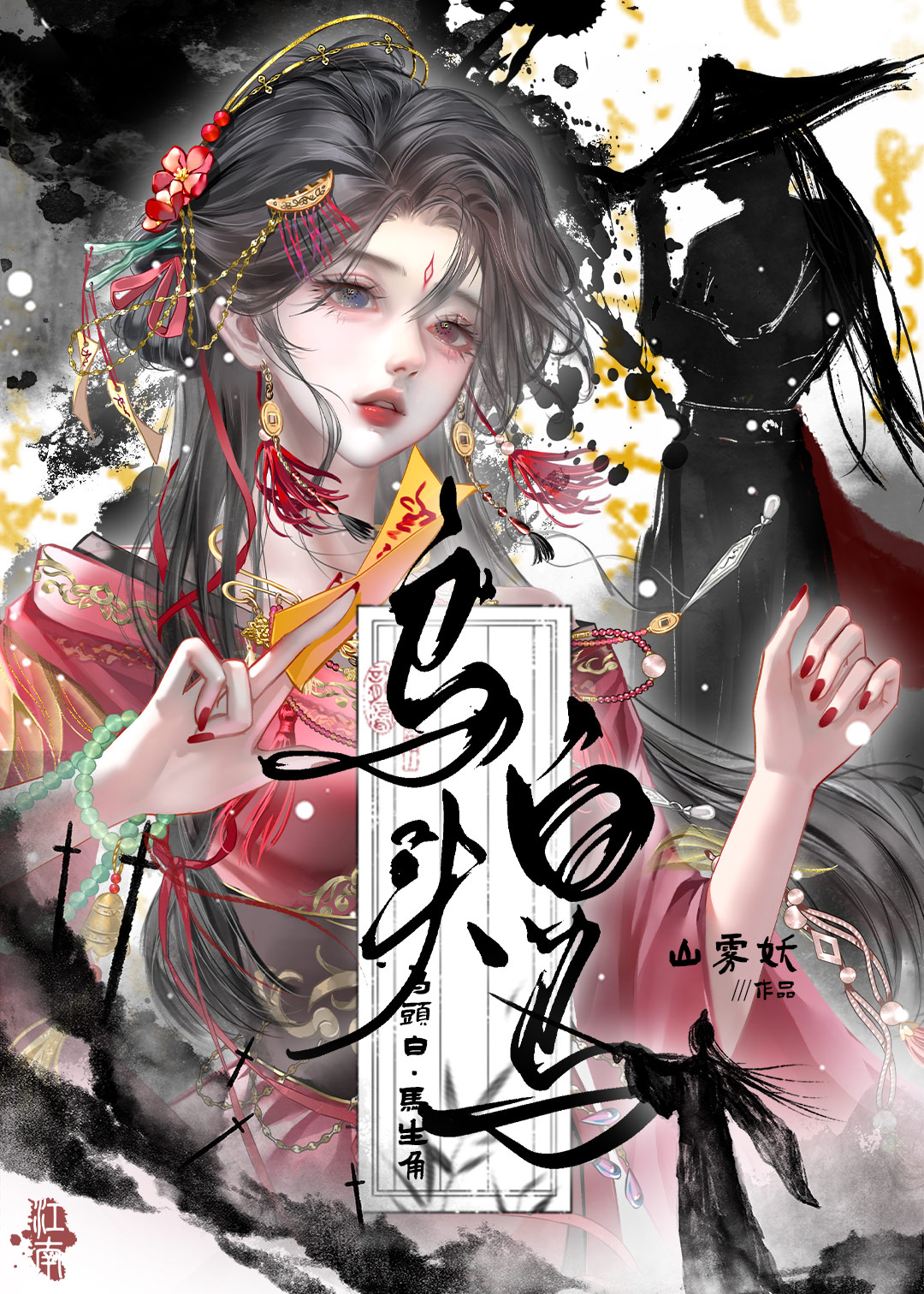 乌头白马