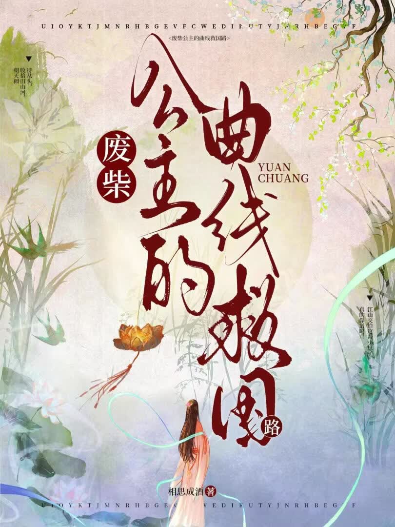 废柴公主的曲线救国路
