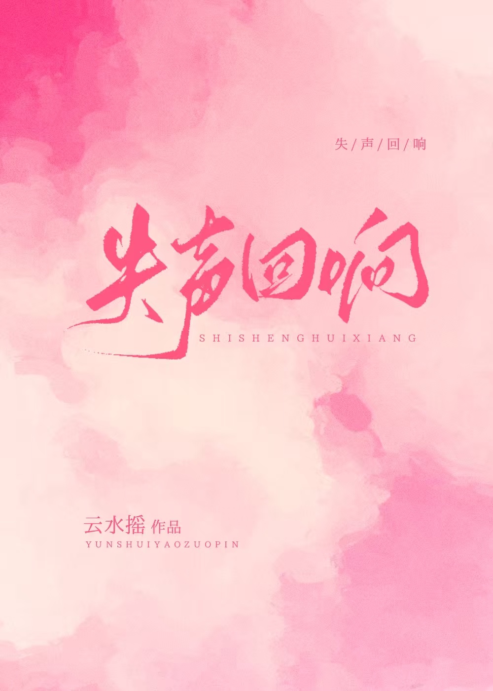失声回响[双掉马]