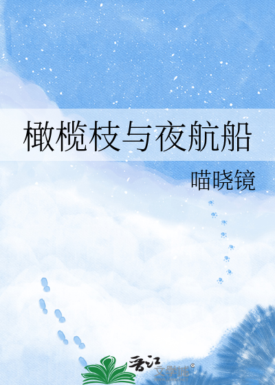 橄榄枝与夜航船