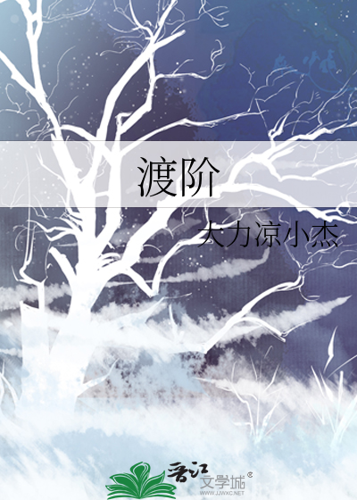 渡阶