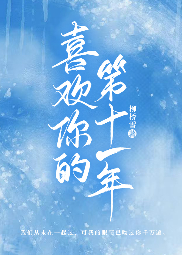 喜欢你的第十一年