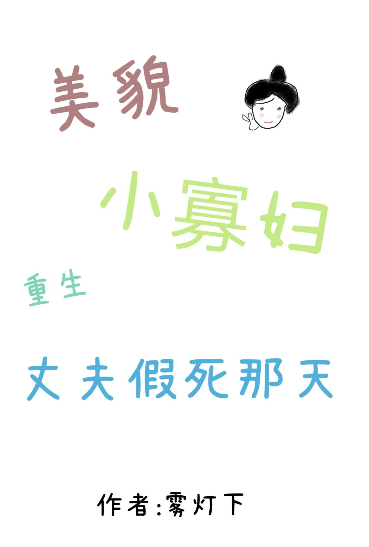 美貌小寡妇重生丈夫假死那天