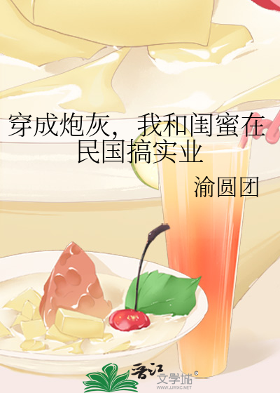 穿成炮灰，我和闺蜜在民国搞实业