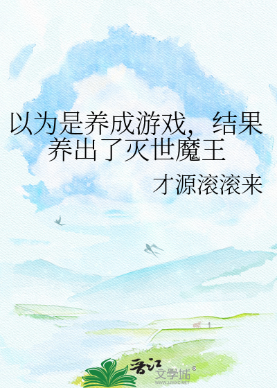 以为是养成游戏，结果养出了灭世魔王