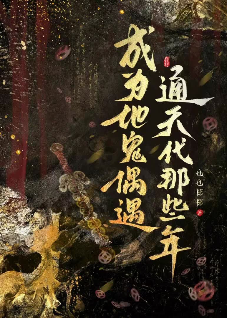 成为地鬼偶遇通天代那些年