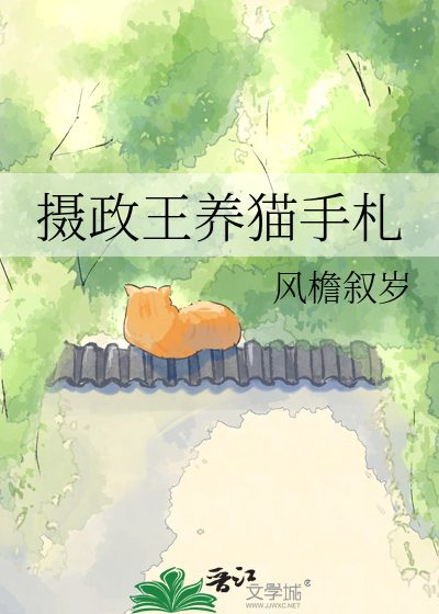 摄政王养猫手札