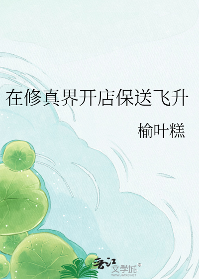 在修真界开店保送飞升