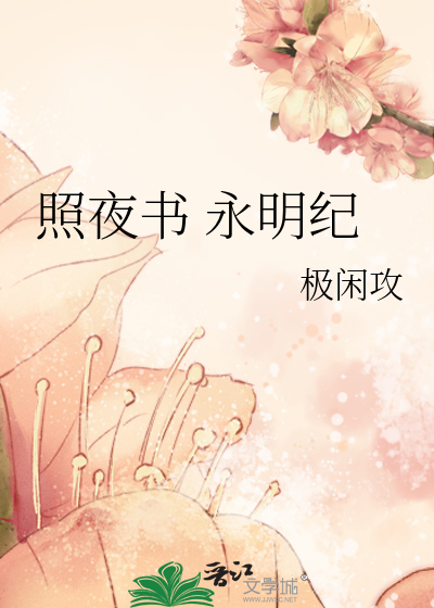 照夜书 永明纪