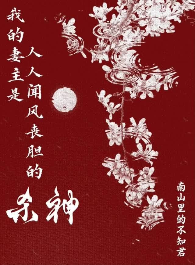 我的妻主是人人闻风丧胆的杀神