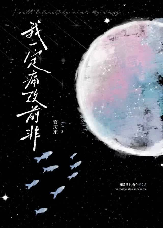 我一定痛改前非
