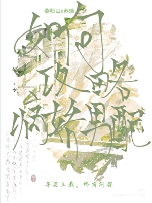 如何攻略病娇男配