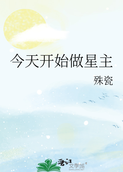今天开始做星主