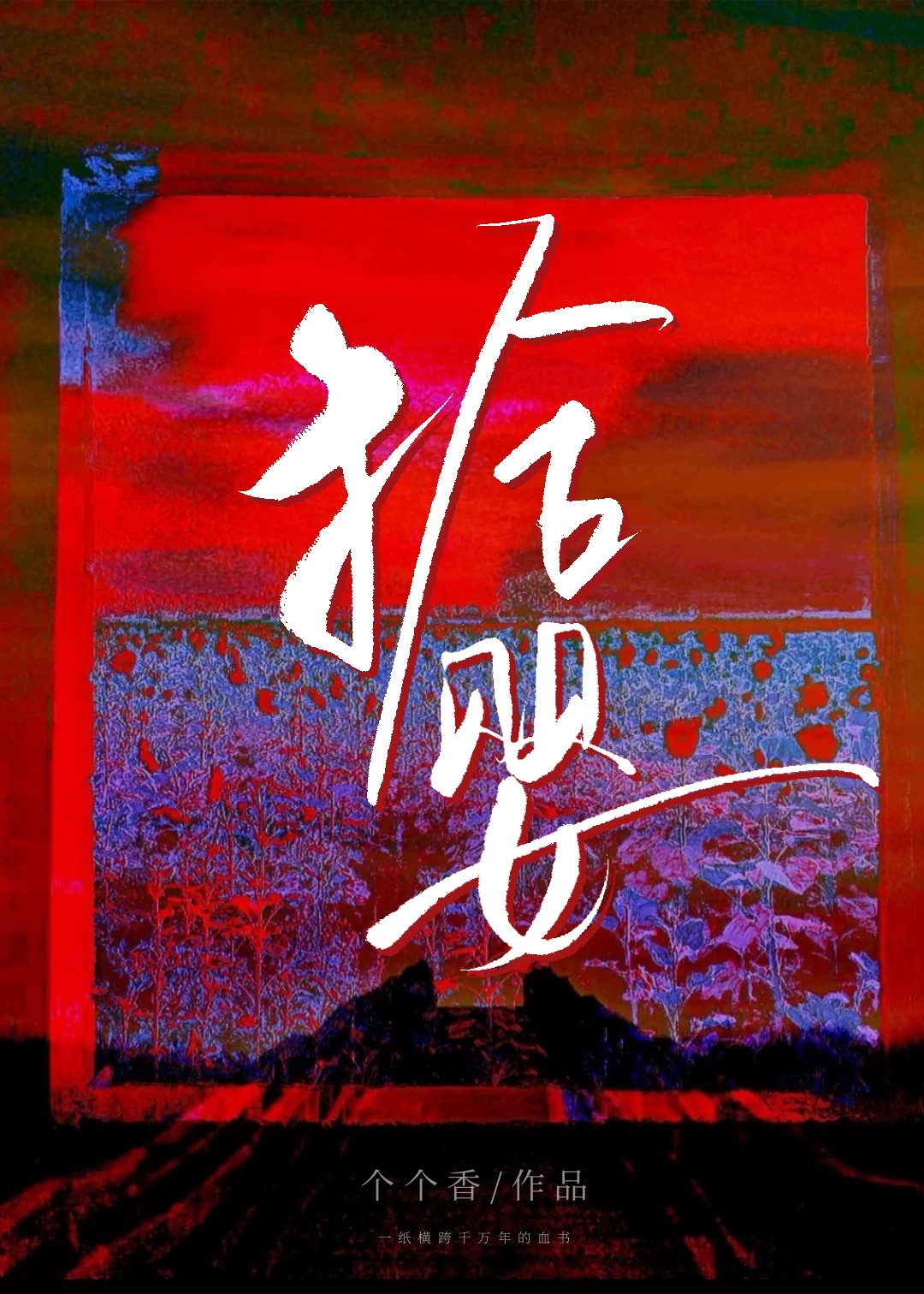 拾婴