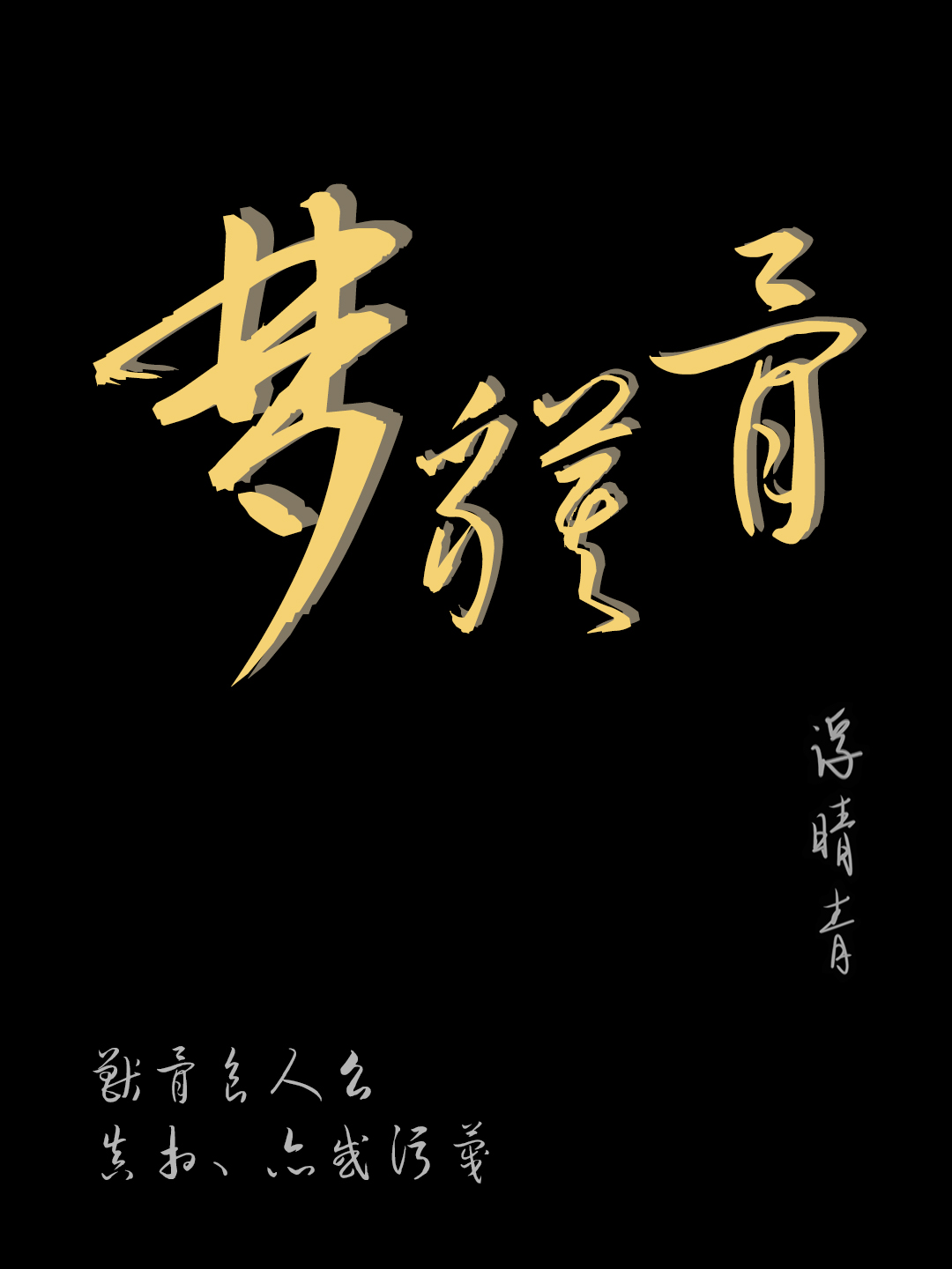 梦貘骨