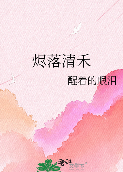 烬落清禾