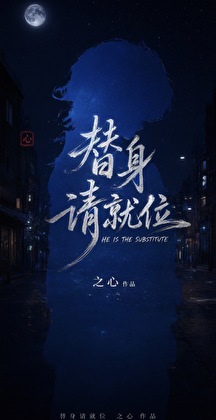 替身请就位