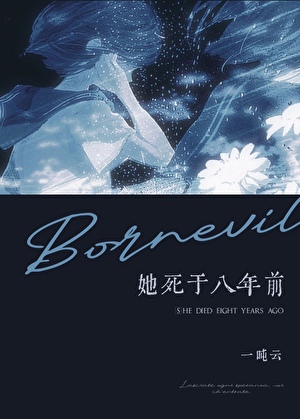 她死于八年前