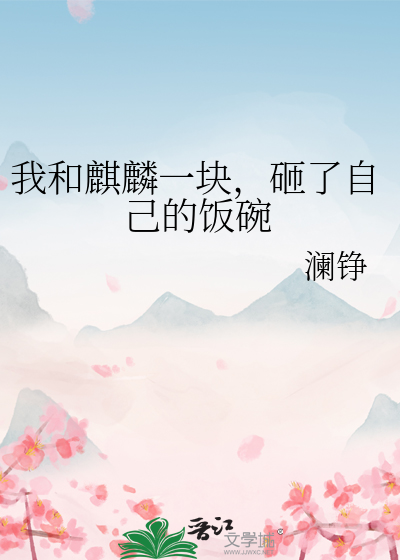 我和麒麟一块，砸了自己的饭碗