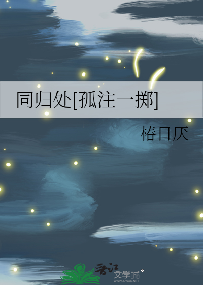 同归处[孤注一掷]