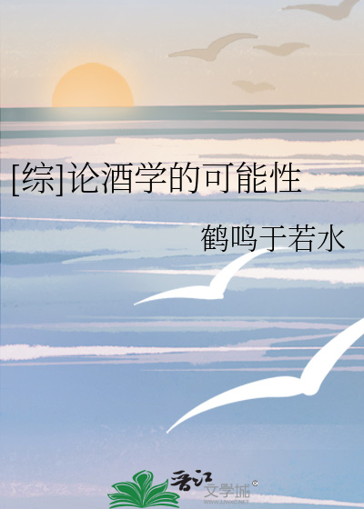 [综]论酒学的可能性