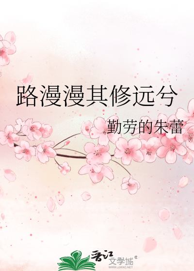 路漫漫其修远兮