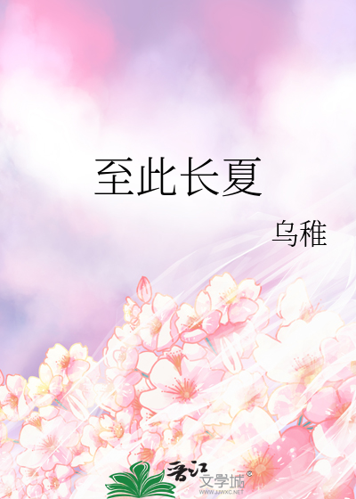 至此长夏