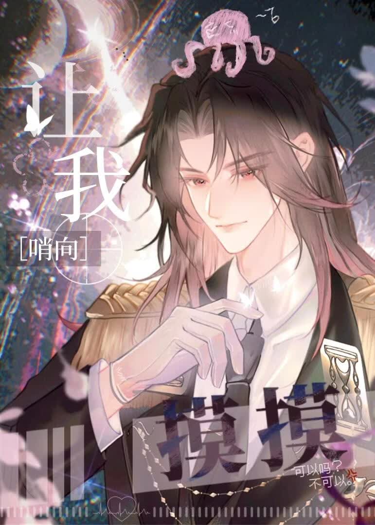 SS级哨兵，但要摸摸