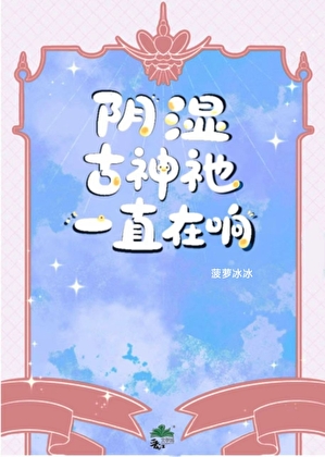 阴湿古神祂一直在响