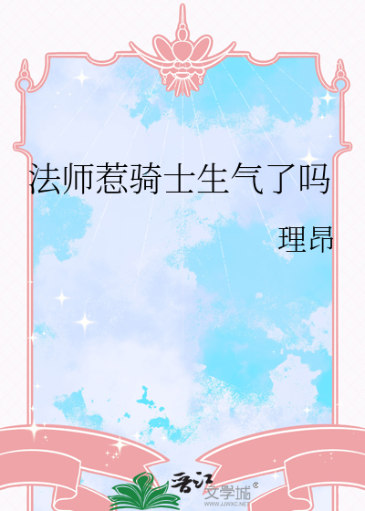 法师惹骑士生气了吗