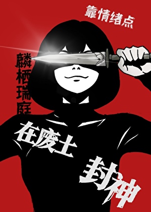 我靠情绪点在废土封神