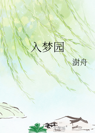 入梦园