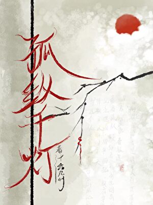 孤纵千灯
