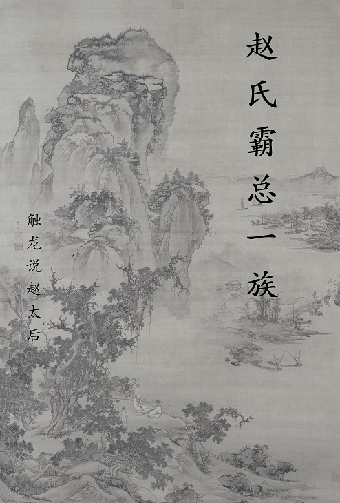 赵氏一族