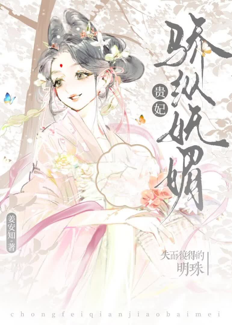 贵妃骄纵妩媚